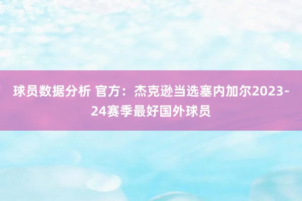 球员数据分析 官方：杰克逊当选塞内加尔2023-24赛季最好国外球员