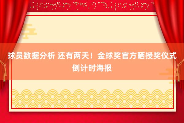 球员数据分析 还有两天！金球奖官方晒授奖仪式倒计时海报