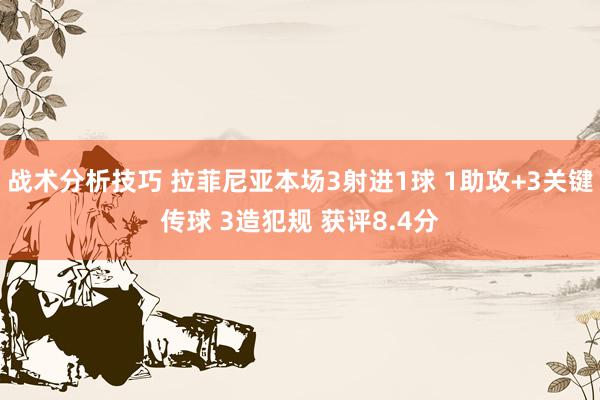 战术分析技巧 拉菲尼亚本场3射进1球 1助攻+3关键传球 3造犯规 获评8.4分